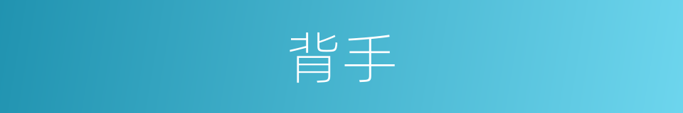 背手的意思