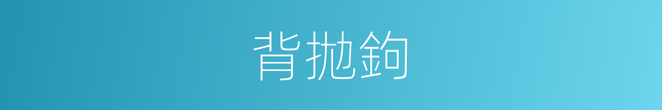 背拋鉤的同義詞