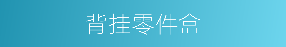 背挂零件盒的同义词
