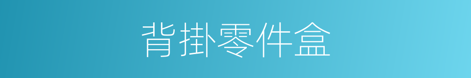 背掛零件盒的同義詞