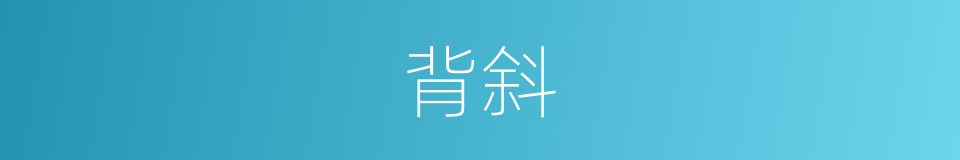 背斜的意思