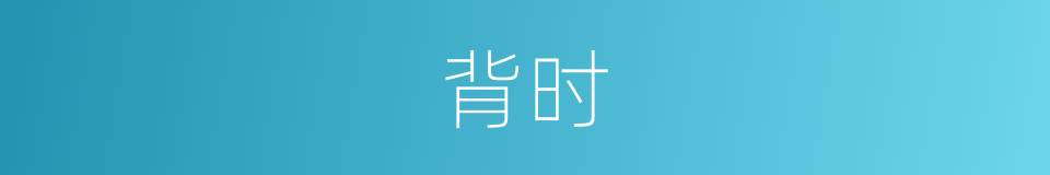 背时的意思