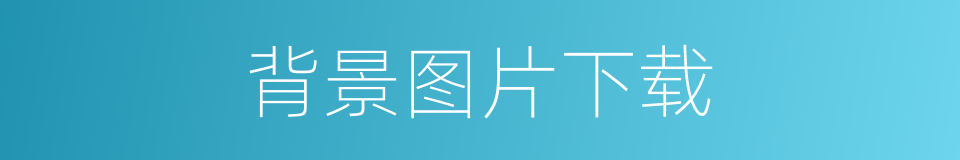 背景图片下载的同义词