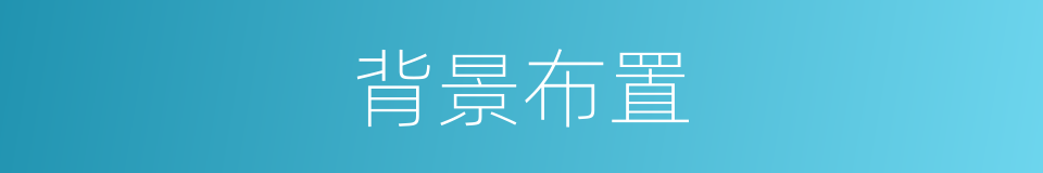 背景布置的同义词