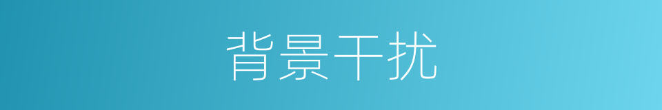 背景干扰的同义词