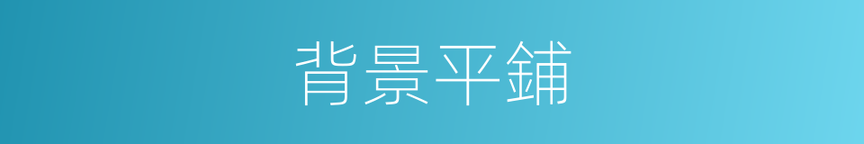 背景平鋪的同義詞