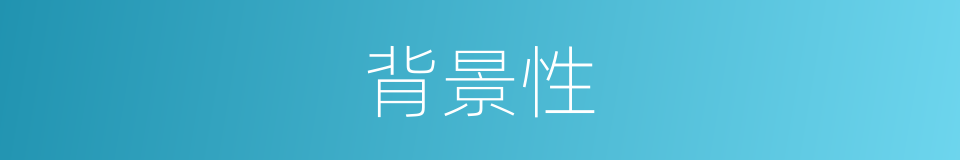 背景性的同义词