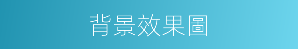 背景效果圖的同義詞