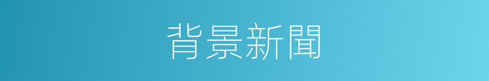 背景新聞的同義詞