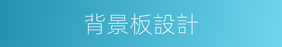 背景板設計的同義詞