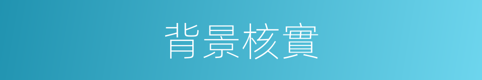 背景核實的同義詞