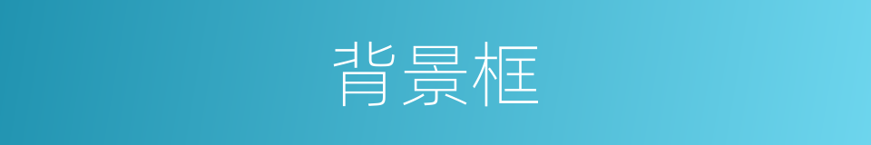 背景框的同义词