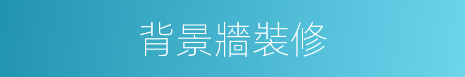背景牆裝修的同義詞