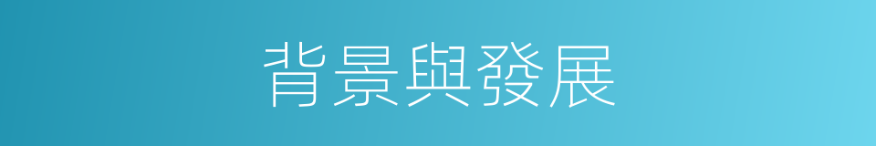背景與發展的同義詞
