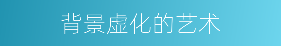 背景虚化的艺术的同义词