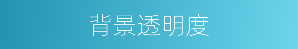 背景透明度的同义词