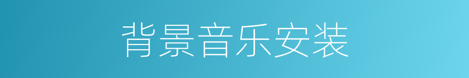 背景音乐安装的同义词