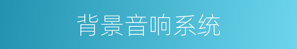 背景音响系统的同义词