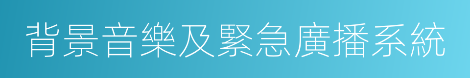 背景音樂及緊急廣播系統的同義詞