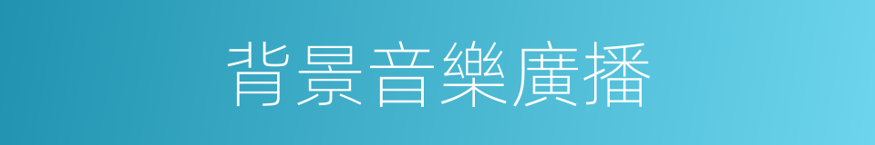 背景音樂廣播的同義詞