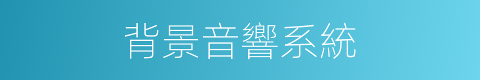 背景音響系統的同義詞