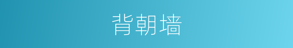 背朝墙的同义词