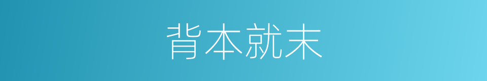 背本就末的意思
