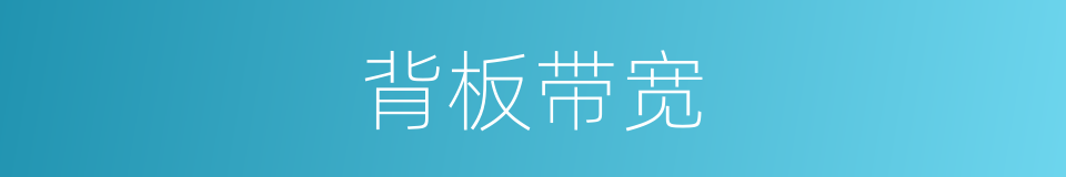 背板带宽的同义词