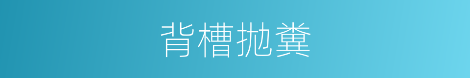 背槽拋糞的意思