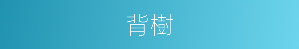背樹的同義詞