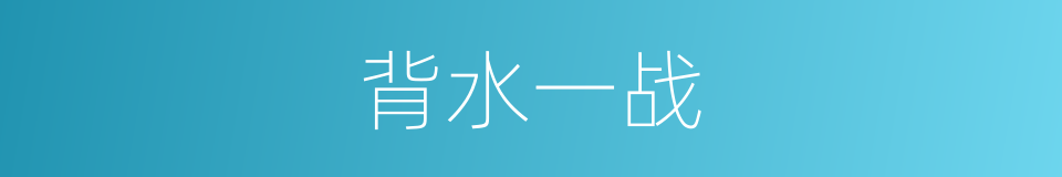 背水一战的意思