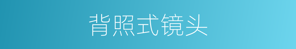 背照式镜头的同义词