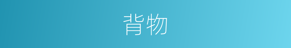 背物的意思