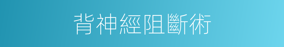背神經阻斷術的同義詞