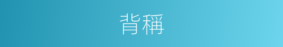 背稱的意思