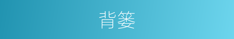 背篓的意思