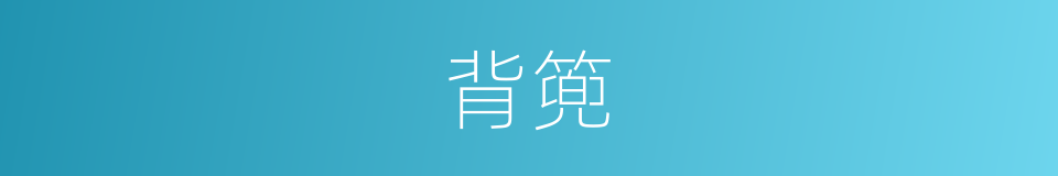 背篼的意思