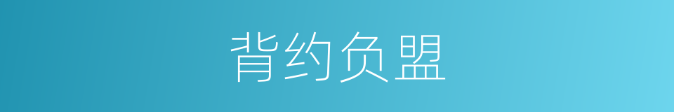 背约负盟的意思