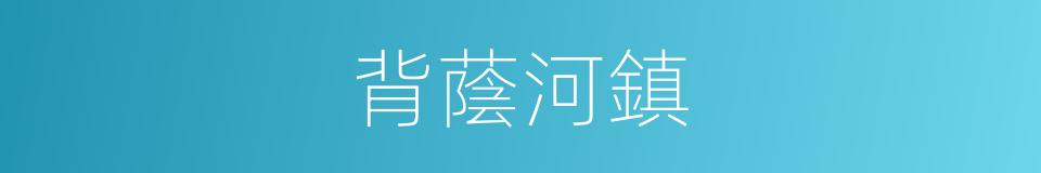 背蔭河鎮的同義詞