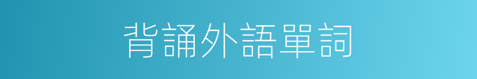 背誦外語單詞的同義詞