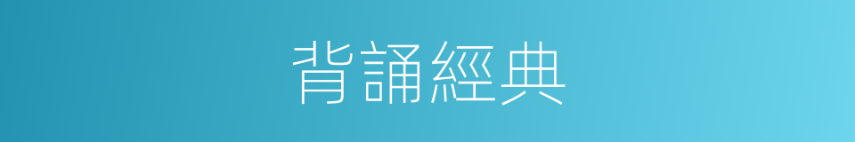 背誦經典的同義詞