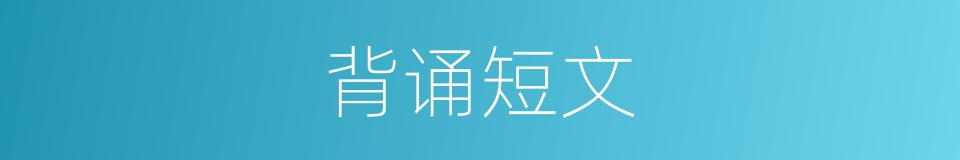 背诵短文的同义词