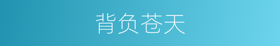 背负苍天的同义词