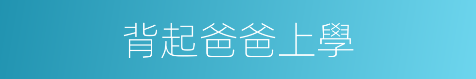 背起爸爸上學的同義詞
