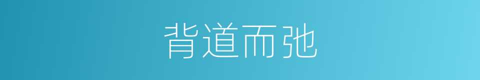 背道而弛的意思