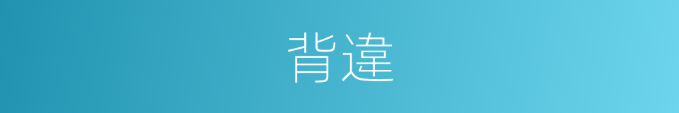 背違的意思