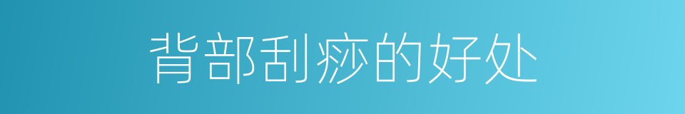 背部刮痧的好处的同义词
