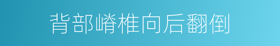 背部嵴椎向后翻倒的同义词