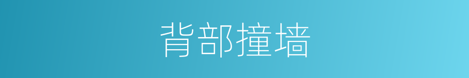 背部撞墙的同义词