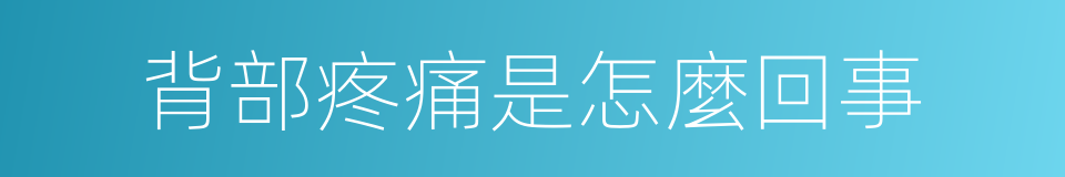 背部疼痛是怎麼回事的同義詞